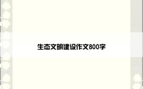 生态文明建设作文800字