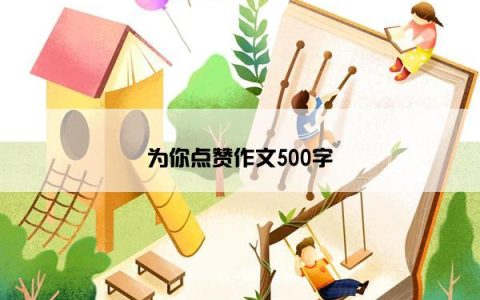 为你点赞作文500字