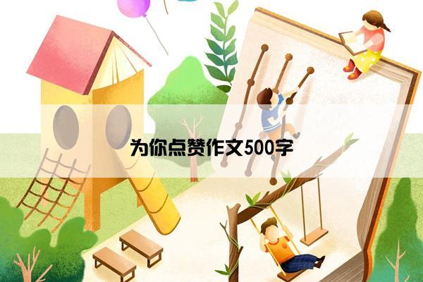 为你点赞作文500字