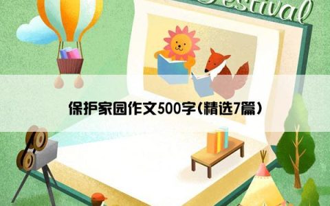 保护家园作文500字(精选7篇)
