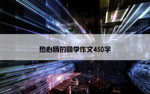 热心肠的同学作文450字