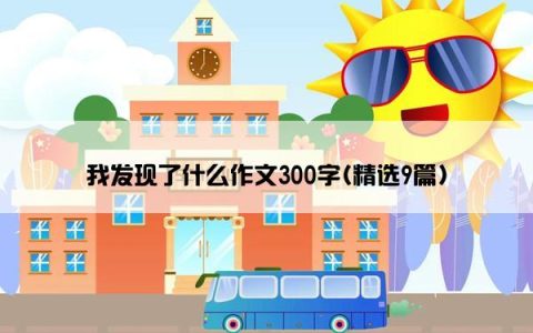 我发现了什么作文300字(精选9篇)