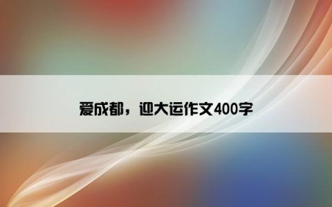 爱成都，迎大运作文400字