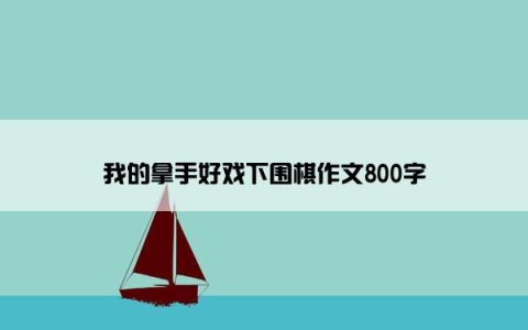 我的拿手好戏下围棋作文800字