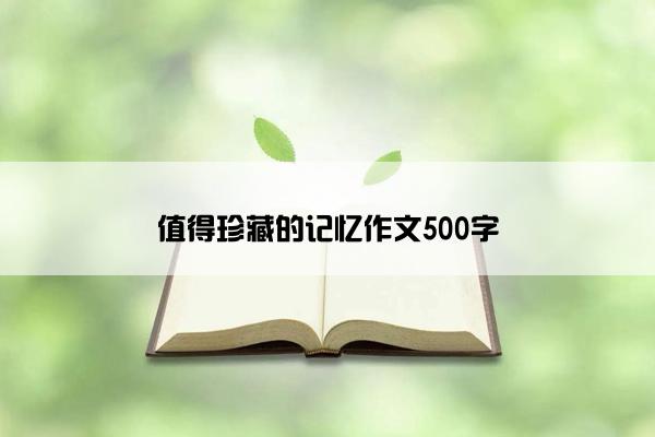 值得珍藏的记忆作文500字