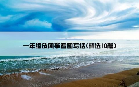 一年级放风筝看图写话(精选10篇)