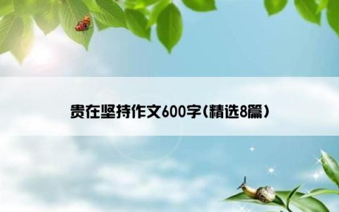 贵在坚持作文600字(精选8篇)