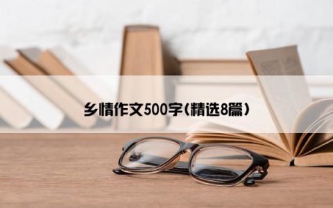 乡情作文500字(精选8篇)