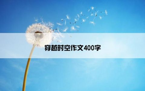 穿越时空作文400字