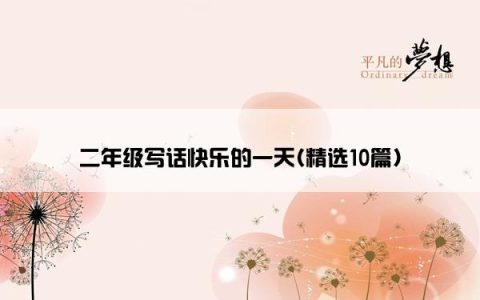 二年级写话快乐的一天(精选10篇)