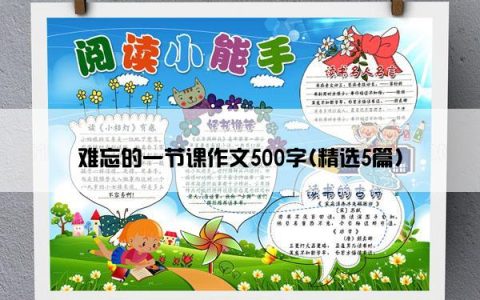 难忘的一节课作文500字(精选5篇)