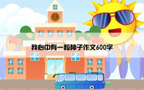 我心中有一粒种子作文600字