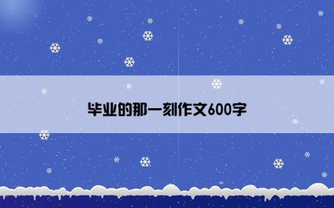 毕业的那一刻作文600字