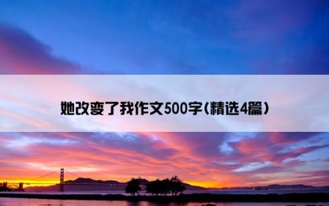 她改变了我作文500字(精选4篇)