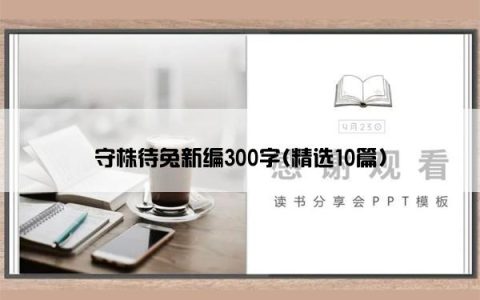 守株待兔新编300字(精选10篇)