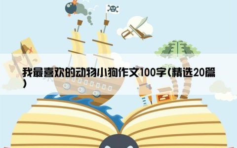 我最喜欢的动物小狗作文100字(精选20篇)
