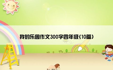 我的乐园作文300字四年级(10篇)