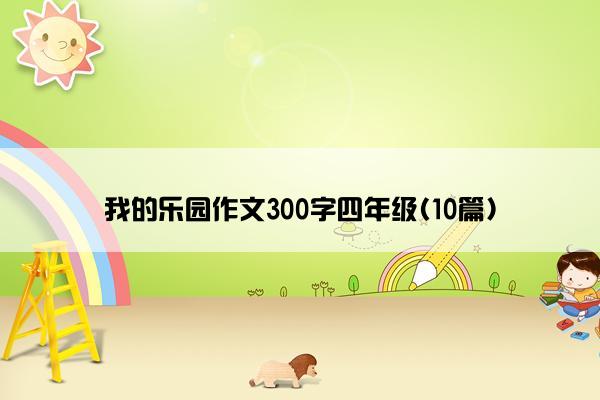 我的乐园作文300字四年级(10篇)