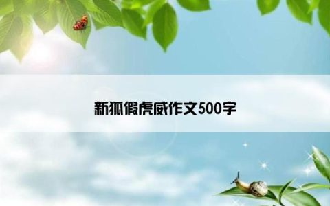 新狐假虎威作文500字