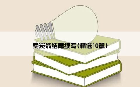 卖炭翁结尾续写(精选10篇)