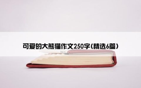 可爱的大熊猫作文250字(精选6篇)