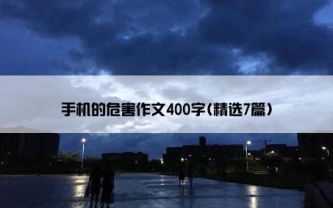 手机的危害作文400字(精选7篇)