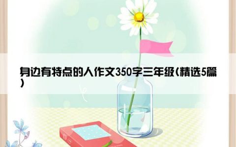 身边有特点的人作文350字三年级(精选5篇)