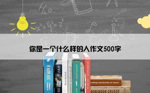 你是一个什么样的人作文500字