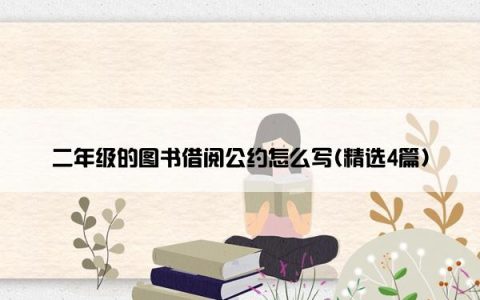 二年级的图书借阅公约怎么写(精选4篇)