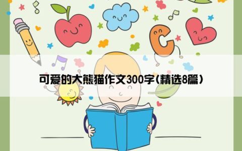 可爱的大熊猫作文300字(精选8篇)