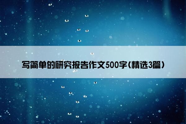 写简单的研究报告作文500字(精选3篇)