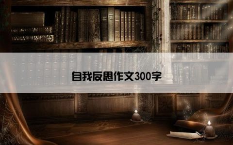 自我反思作文300字