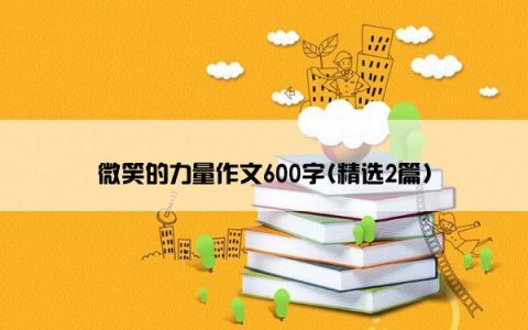 微笑的力量作文600字(精选2篇)