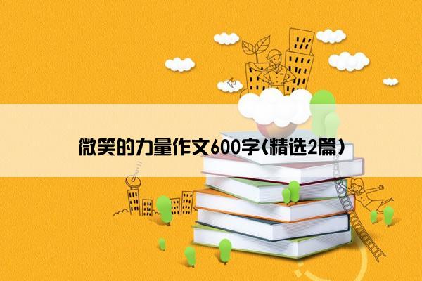 微笑的力量作文600字(精选2篇)