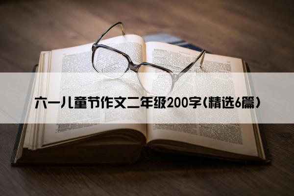 六一儿童节作文二年级200字(精选6篇)