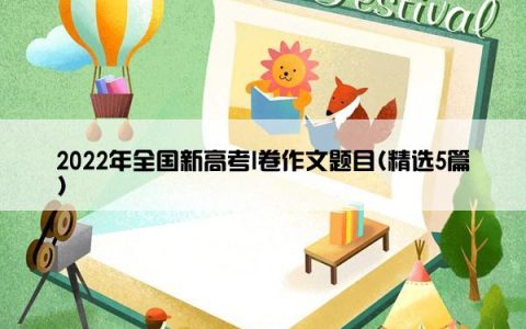 2022年全国新高考I卷作文题目(精选5篇)