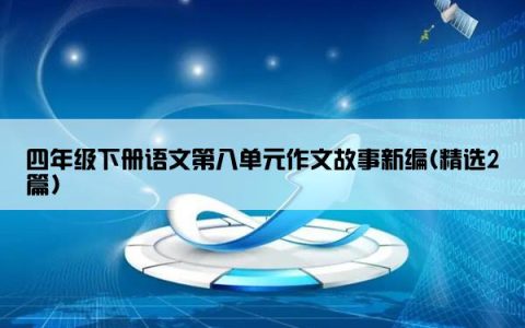 四年级下册语文第八单元作文故事新编(精选2篇)