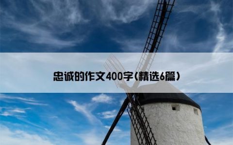 忠诚的作文400字(精选6篇)