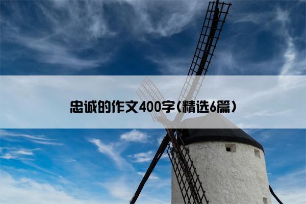 忠诚的作文400字(精选6篇)