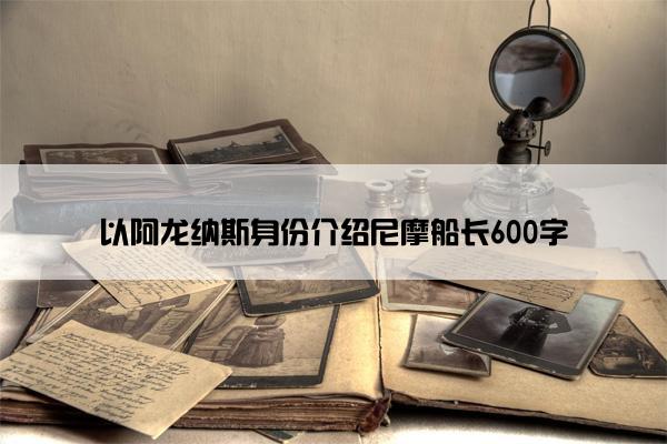 以阿龙纳斯身份介绍尼摩船长600字