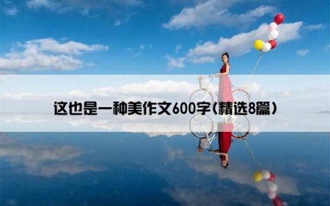 这也是一种美作文600字(精选8篇)