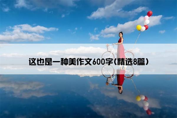 这也是一种美作文600字(精选8篇)