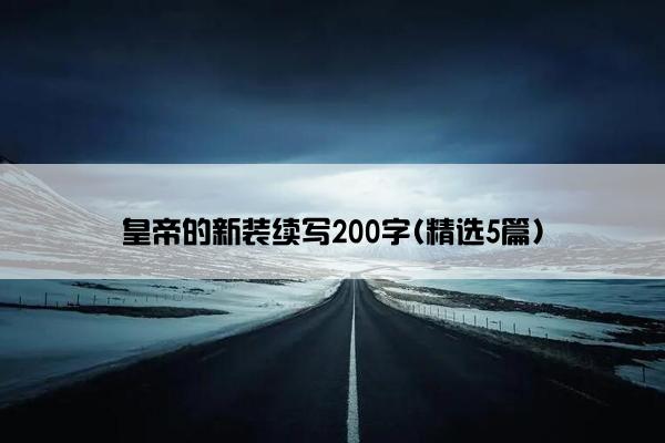 皇帝的新装续写200字(精选5篇)