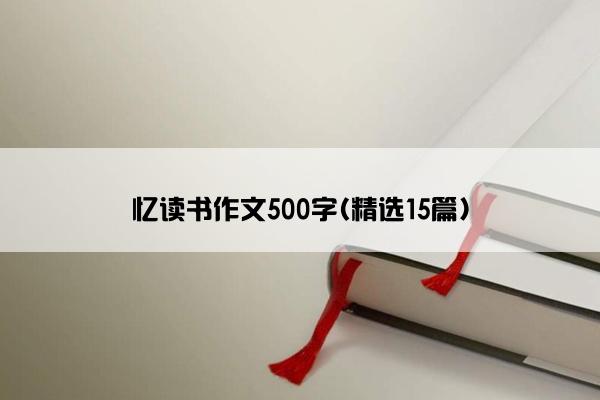 忆读书作文500字(精选15篇)