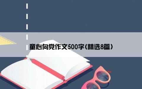 童心向党作文500字(精选8篇)