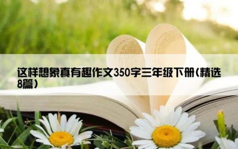 这样想象真有趣作文350字三年级下册(精选8篇)