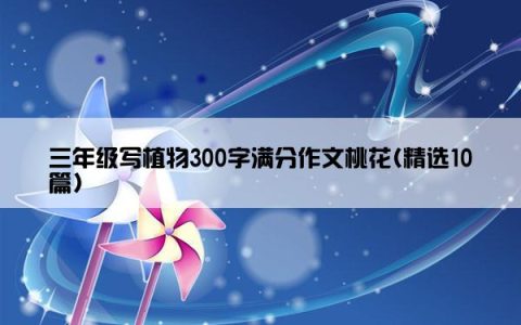 三年级写植物300字满分作文桃花(精选10篇)