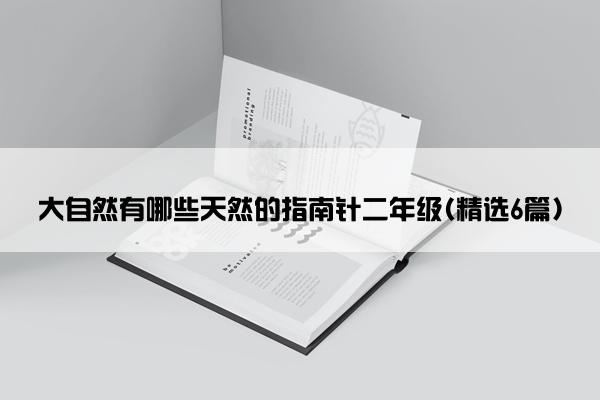 大自然有哪些天然的指南针二年级(精选6篇)