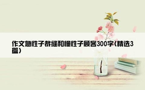 作文急性子裁缝和慢性子顾客300字(精选3篇)