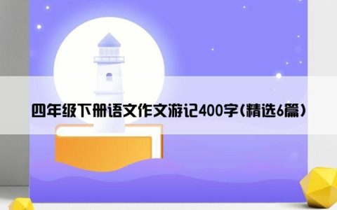 四年级下册语文作文游记400字(精选6篇)